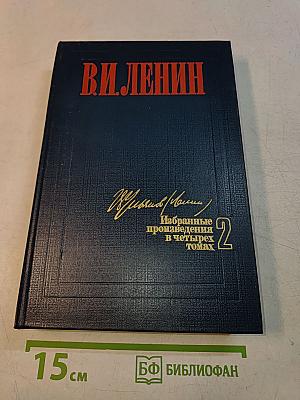 Избранные произведения в четырех томах. Том 2