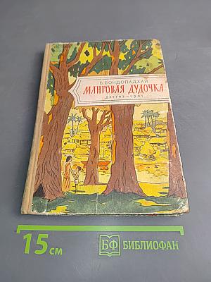 Манговая дудочка