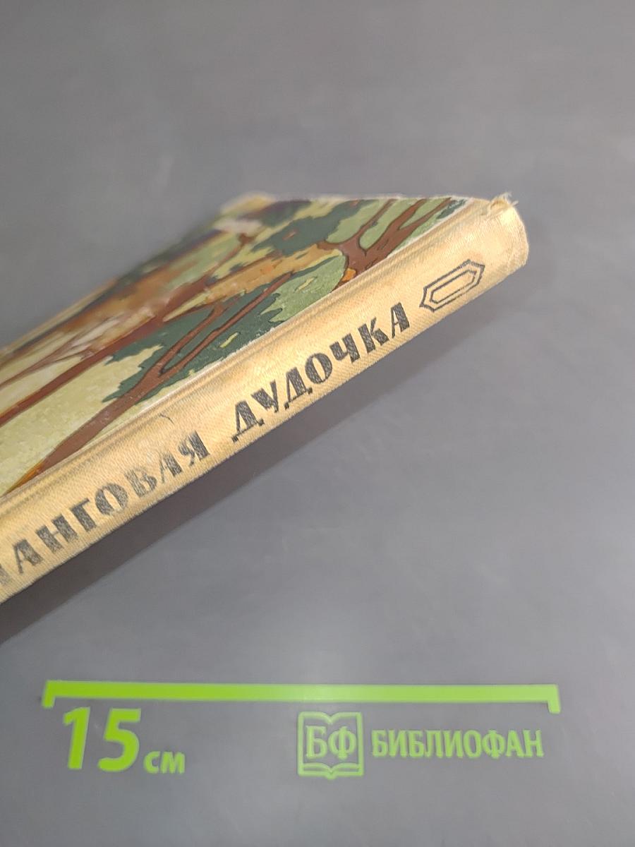 Манговая дудочка