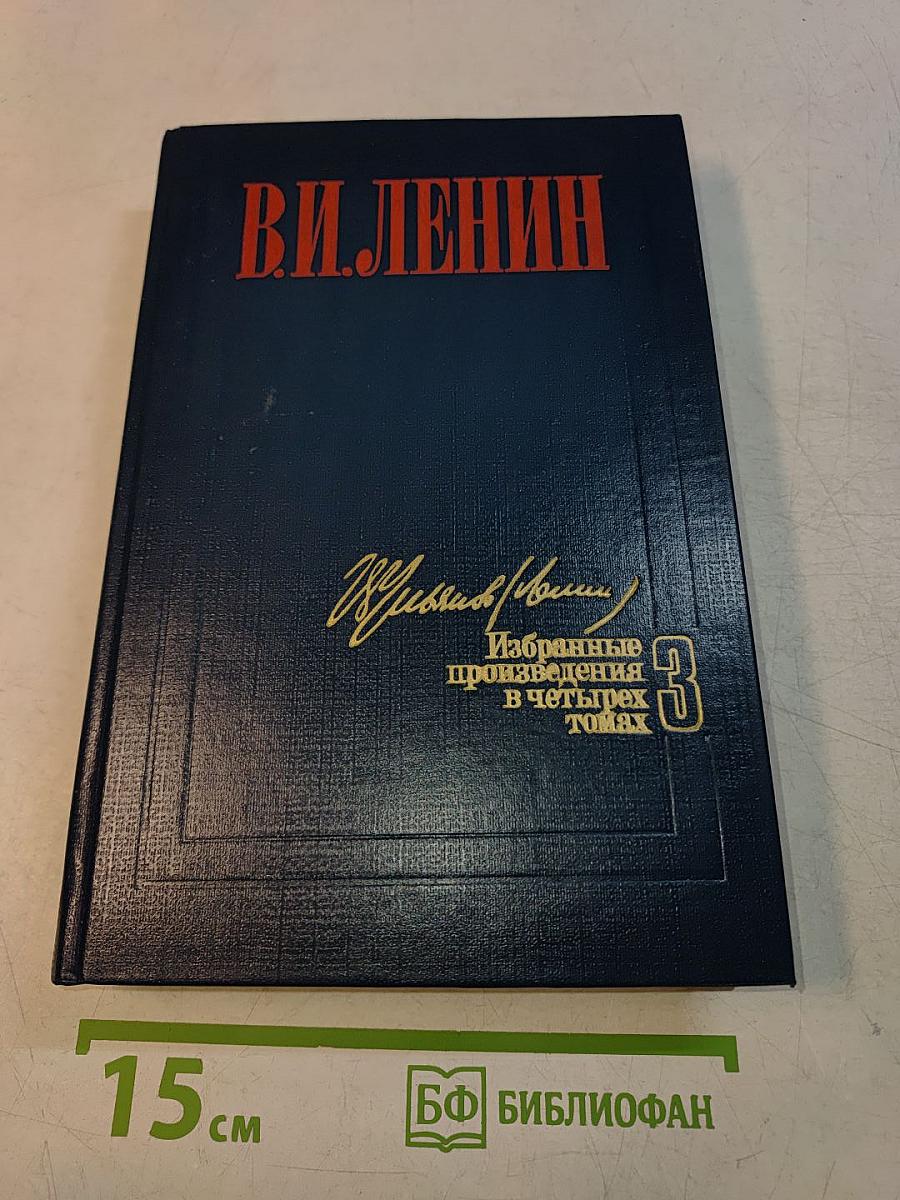 Избранные произведения в четырех томах. Том 3
