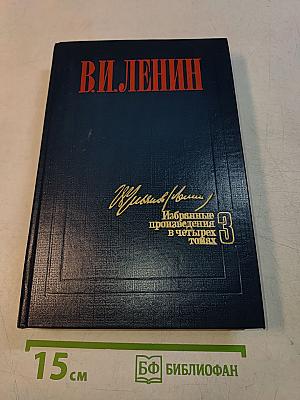 Избранные произведения в четырех томах. Том 3