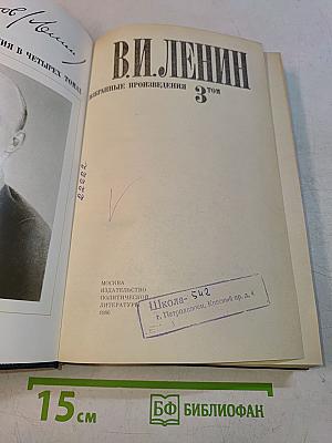Избранные произведения в четырех томах. Том 3