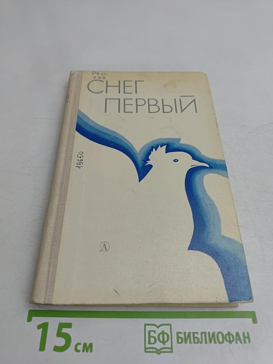 Снег первый