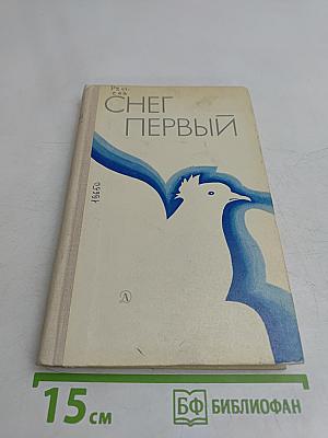 Снег первый