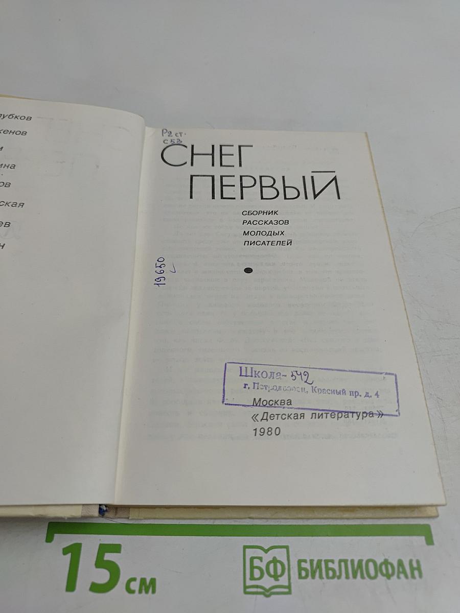 Снег первый