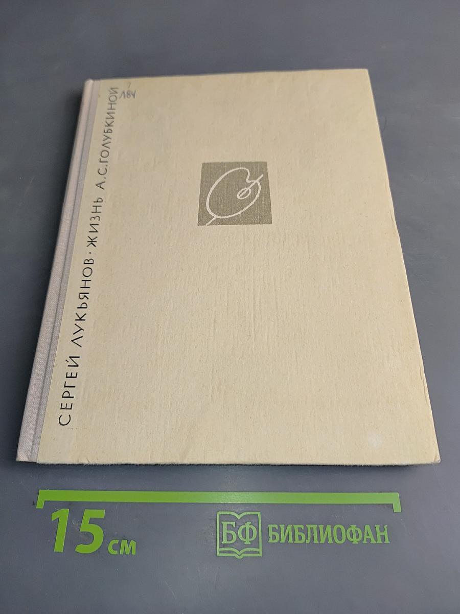Жизнь А.С. Голубкиной