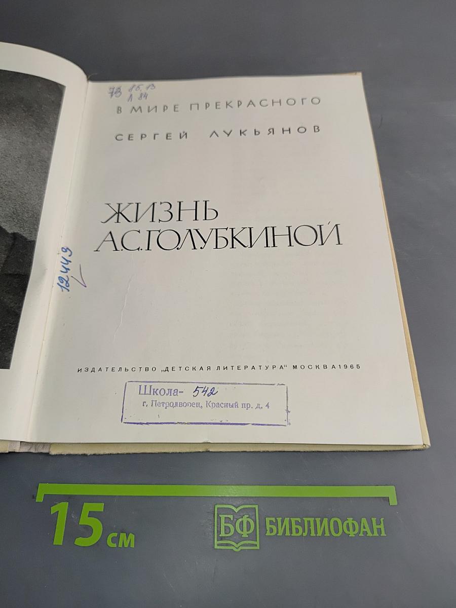 Жизнь А.С. Голубкиной