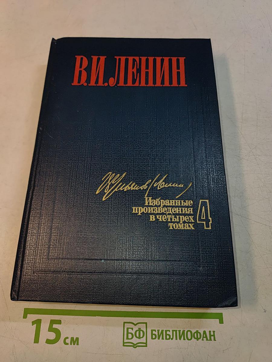 Избранные произведения в четырех томах. Том 4