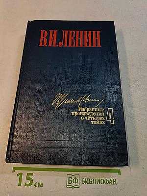 Избранные произведения в четырех томах. Том 4