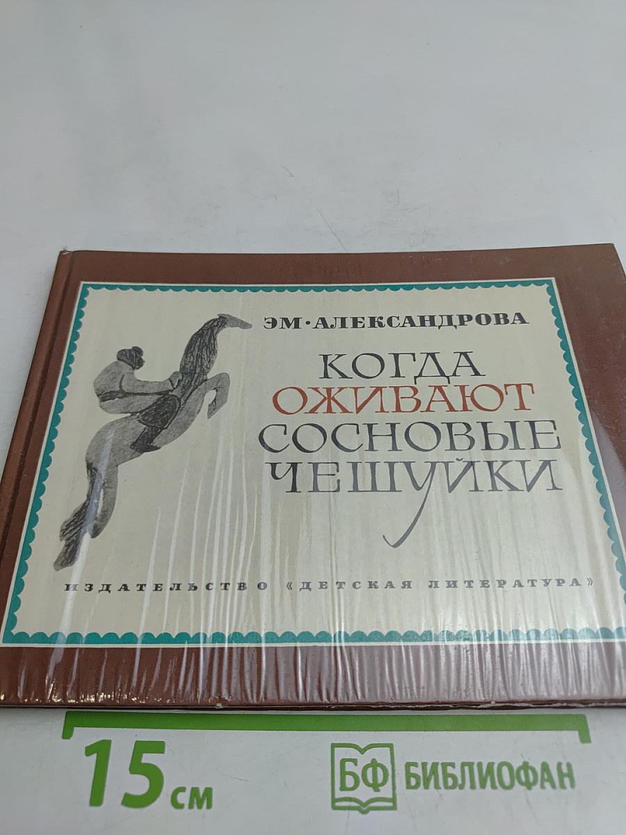 Когда оживают сосновые чешуйки
