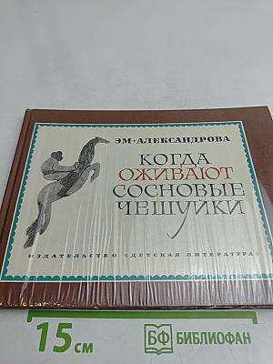 Когда оживают сосновые чешуйки