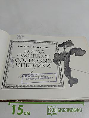 Когда оживают сосновые чешуйки