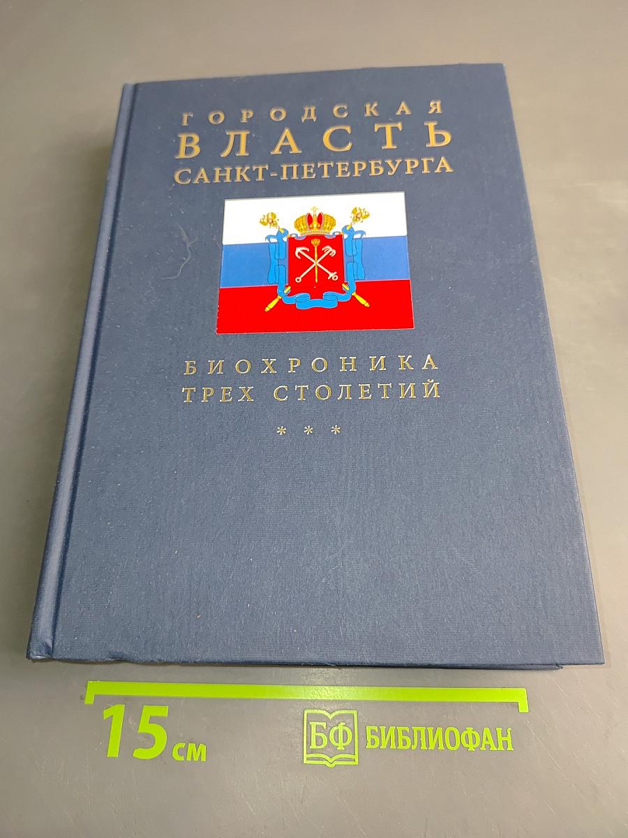 Городская власть Санкт-Петербурга. Биохроника трех столетий