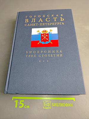 Городская власть Санкт-Петербурга. Биохроника трех столетий