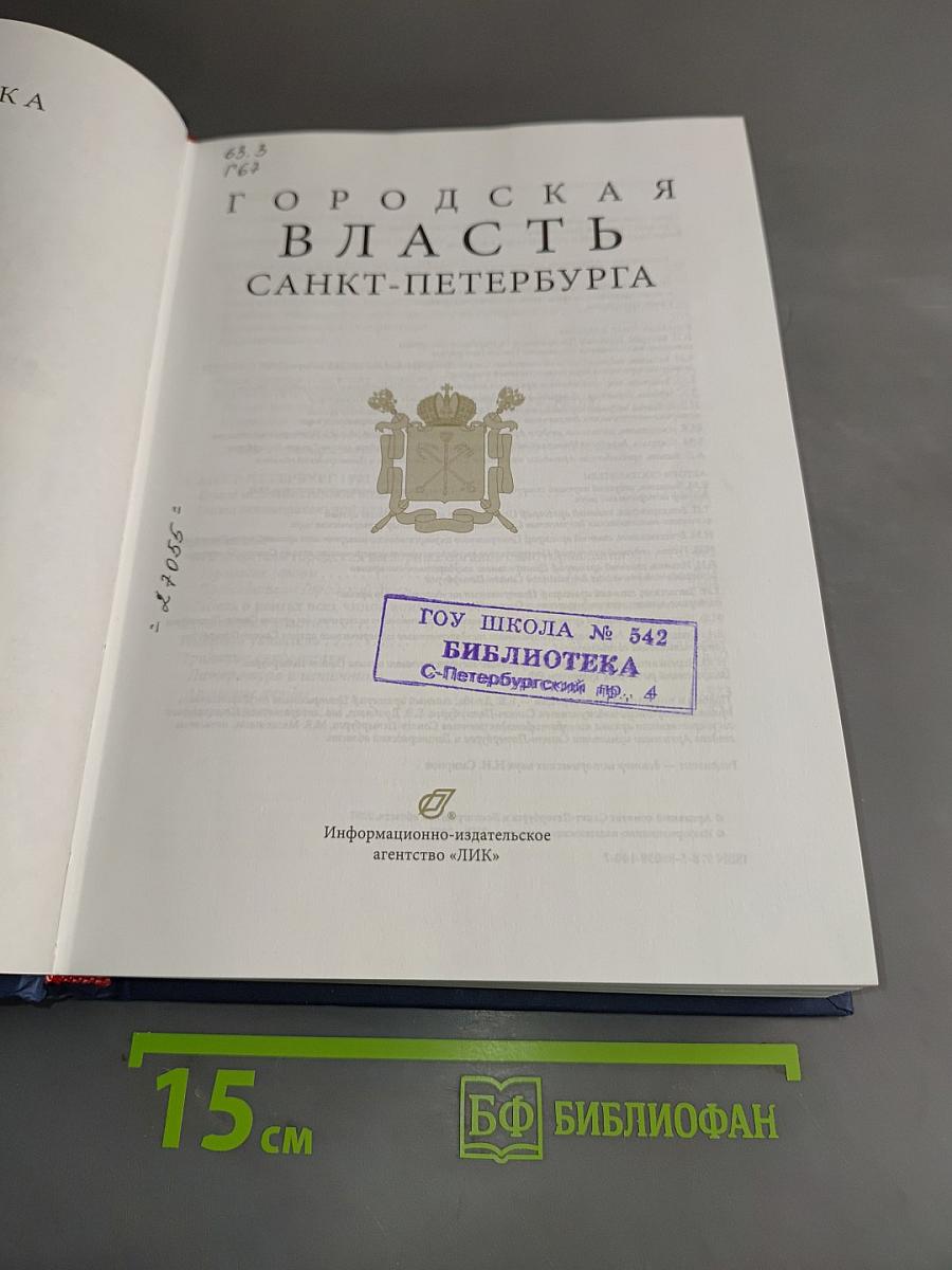 Городская власть Санкт-Петербурга. Биохроника трех столетий
