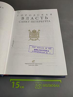 Городская власть Санкт-Петербурга. Биохроника трех столетий