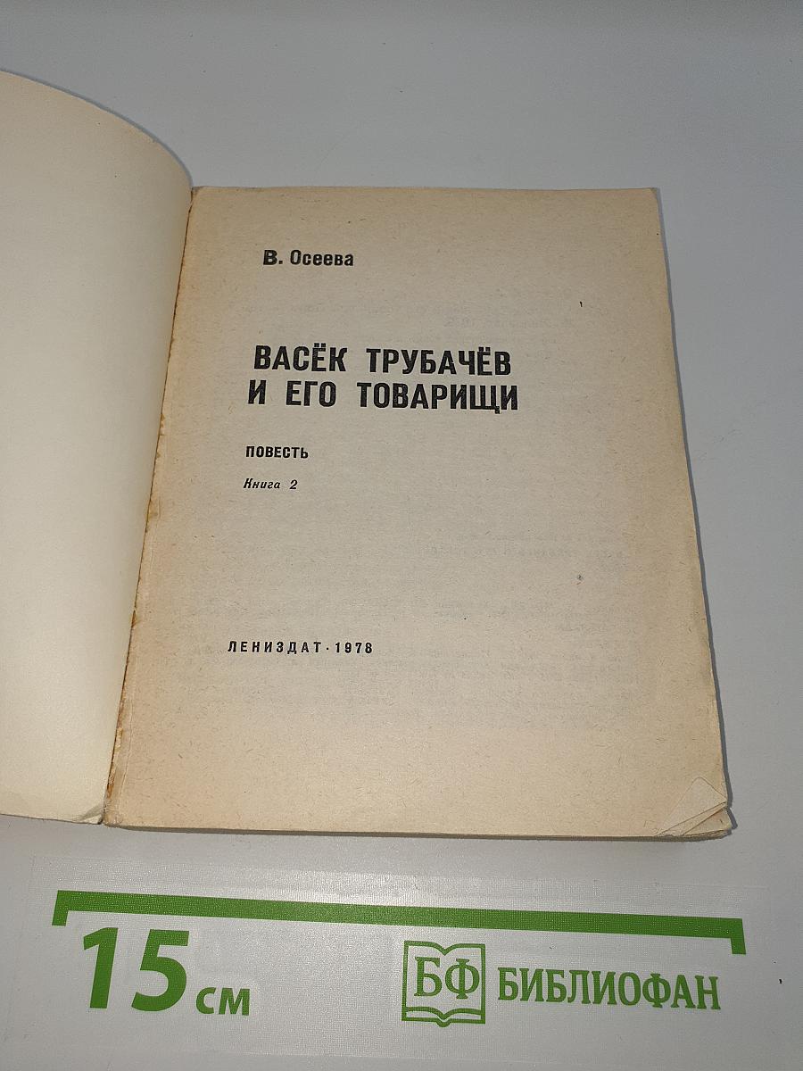 Васёк Трубачёв и его товарищи