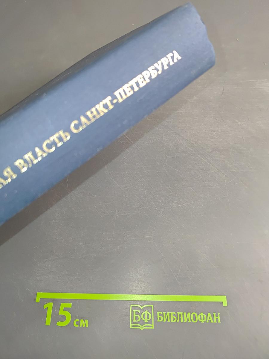 Городская власть Санкт-Петербурга. Биохроника трех столетий