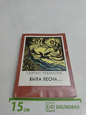 Была весна...