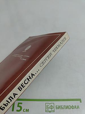 Была весна...