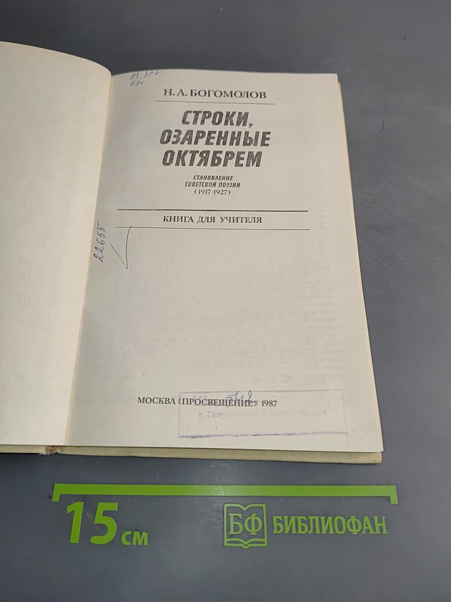 Строки, озаренные Октябрем