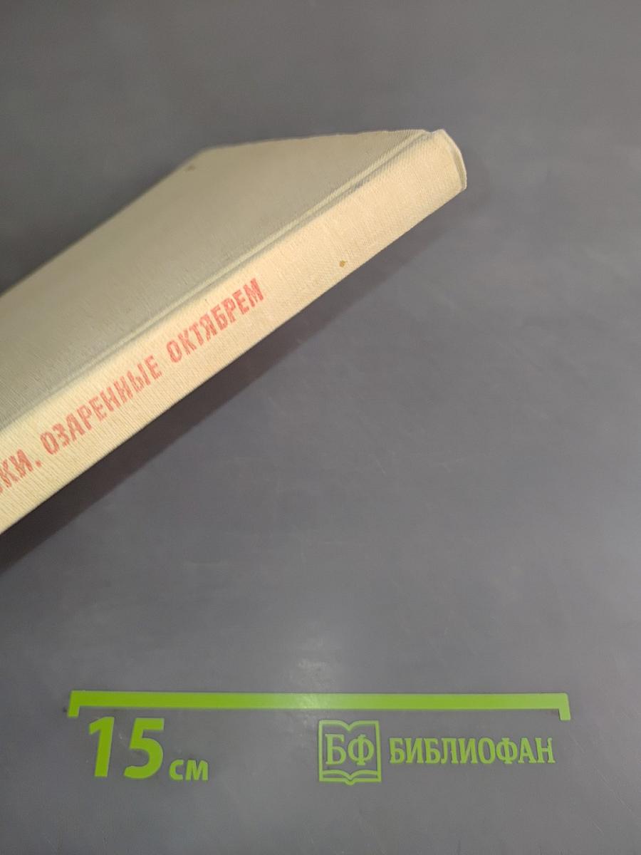 Строки, озаренные Октябрем