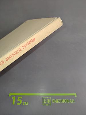 Строки, озаренные Октябрем