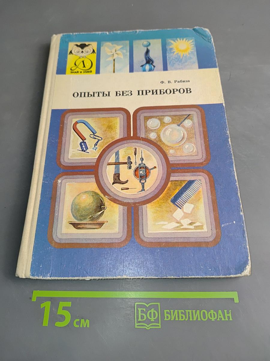 Опыты без приборов