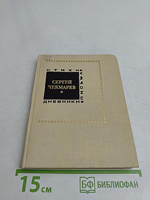 Стихи. Дневники