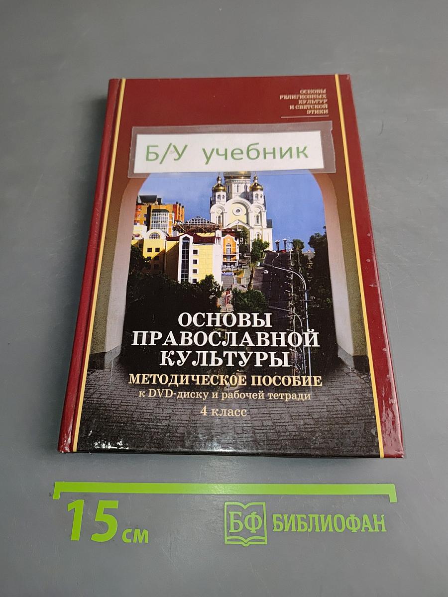 Основы православной культуры. Методическое пособие к DVD-диску и рабочей тетради. 4 класс