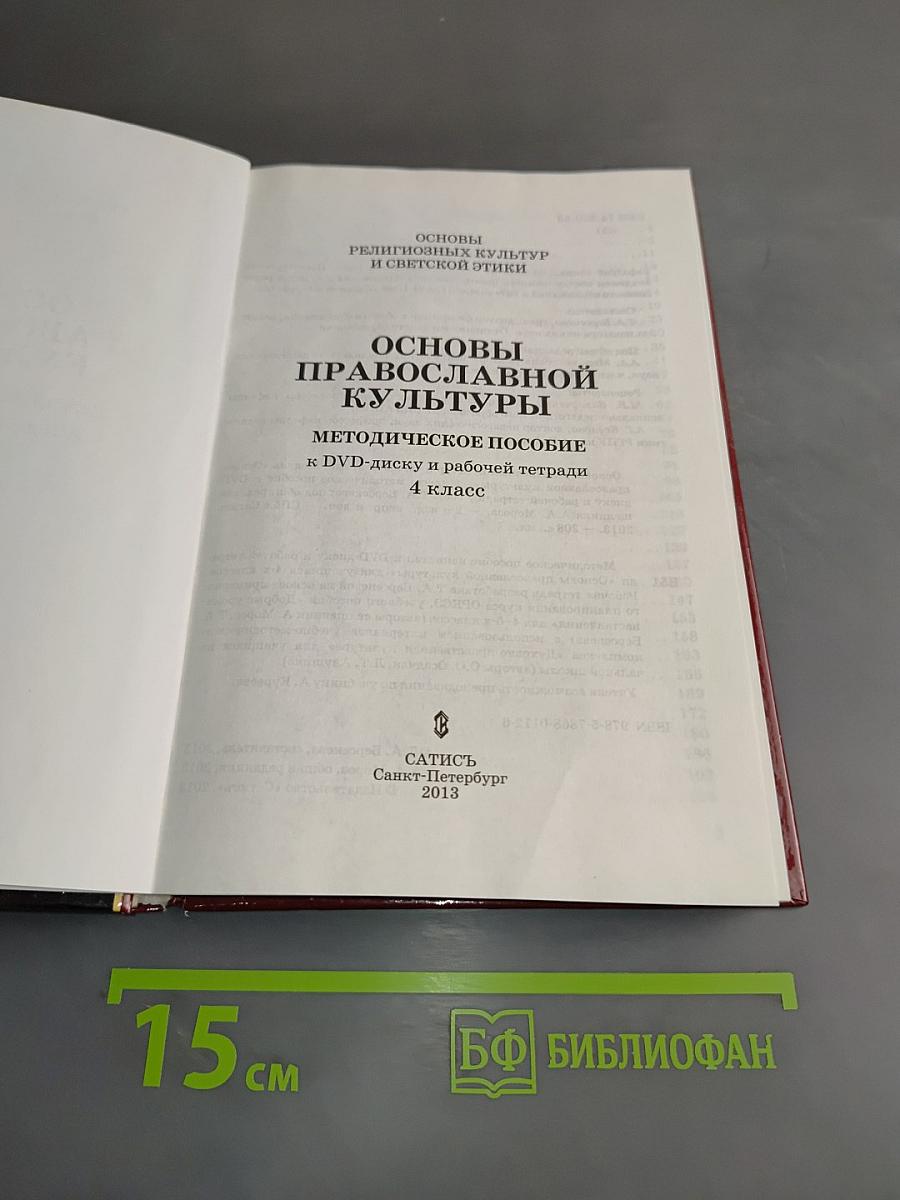 Основы православной культуры. Методическое пособие к DVD-диску и рабочей тетради. 4 класс