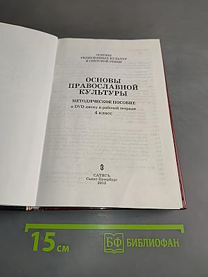 Основы православной культуры. Методическое пособие к DVD-диску и рабочей тетради. 4 класс
