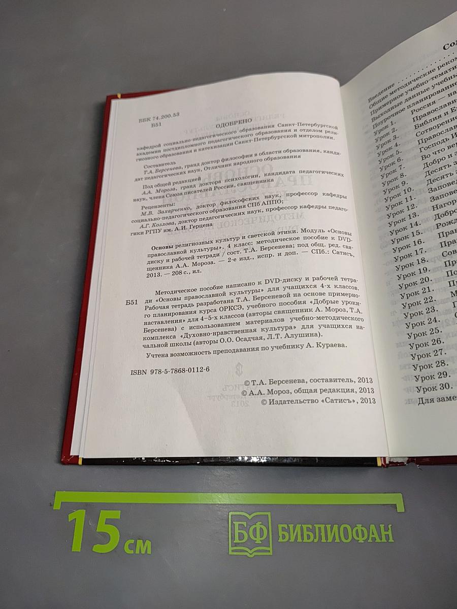 Основы православной культуры. Методическое пособие к DVD-диску и рабочей тетради. 4 класс