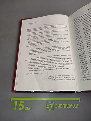 Основы православной культуры. Методическое пособие к DVD-диску и рабочей тетради. 4 класс