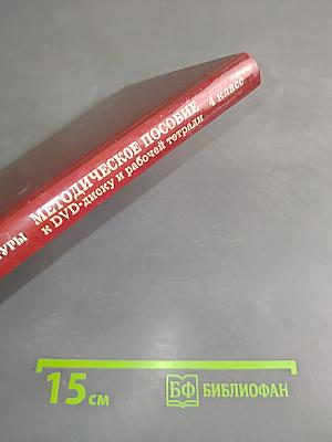 Основы православной культуры. Методическое пособие к DVD-диску и рабочей тетради. 4 класс