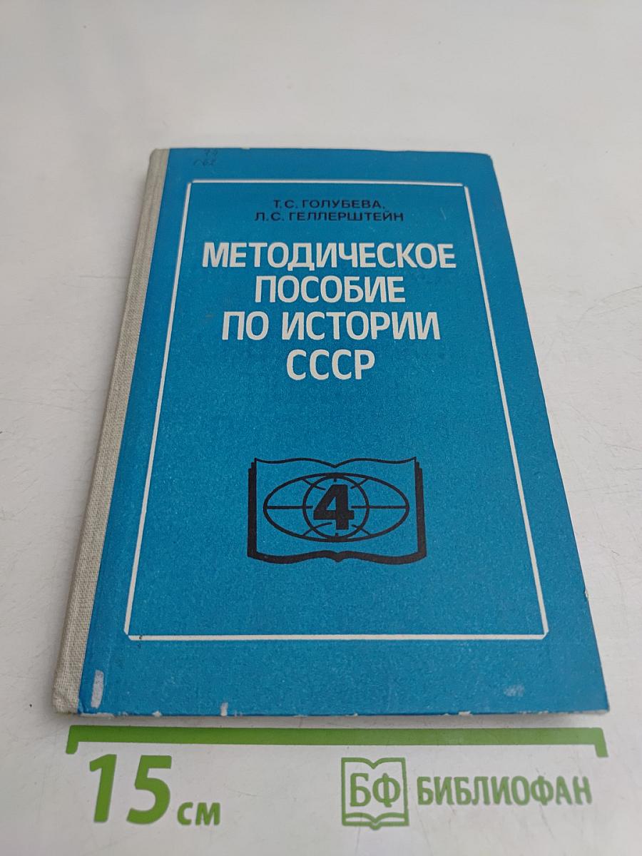 Методическое пособие по истории СССР 4 класс