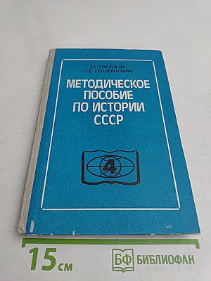 Методическое пособие по истории СССР 4 класс