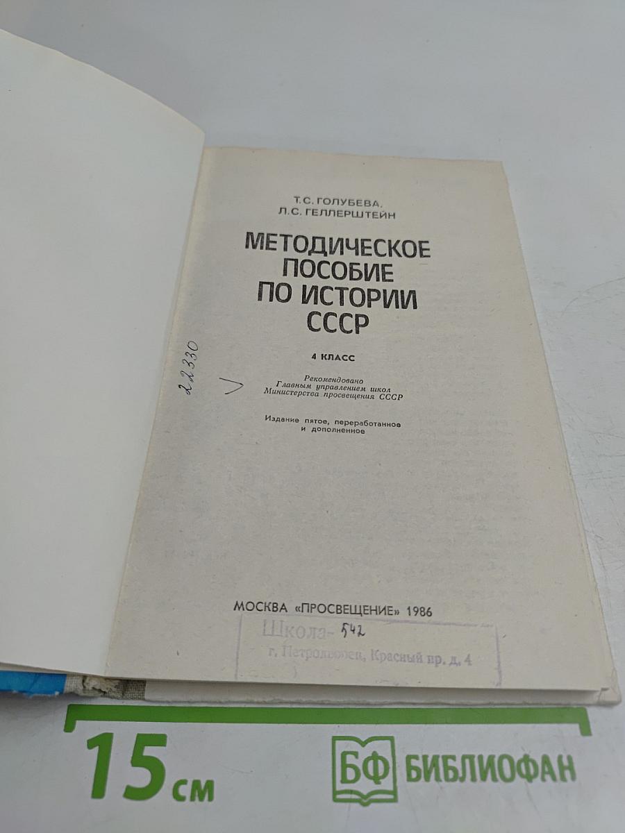 Методическое пособие по истории СССР 4 класс