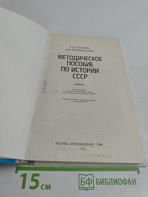 Методическое пособие по истории СССР 4 класс