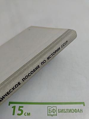 Методическое пособие по истории СССР 4 класс