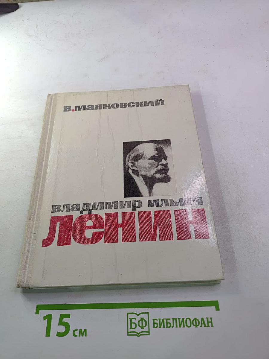 Владимир Ильич Ленин (поэма В. Маяковского)