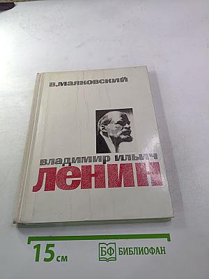 Владимир Ильич Ленин (поэма В. Маяковского)