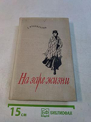 На заре жизни