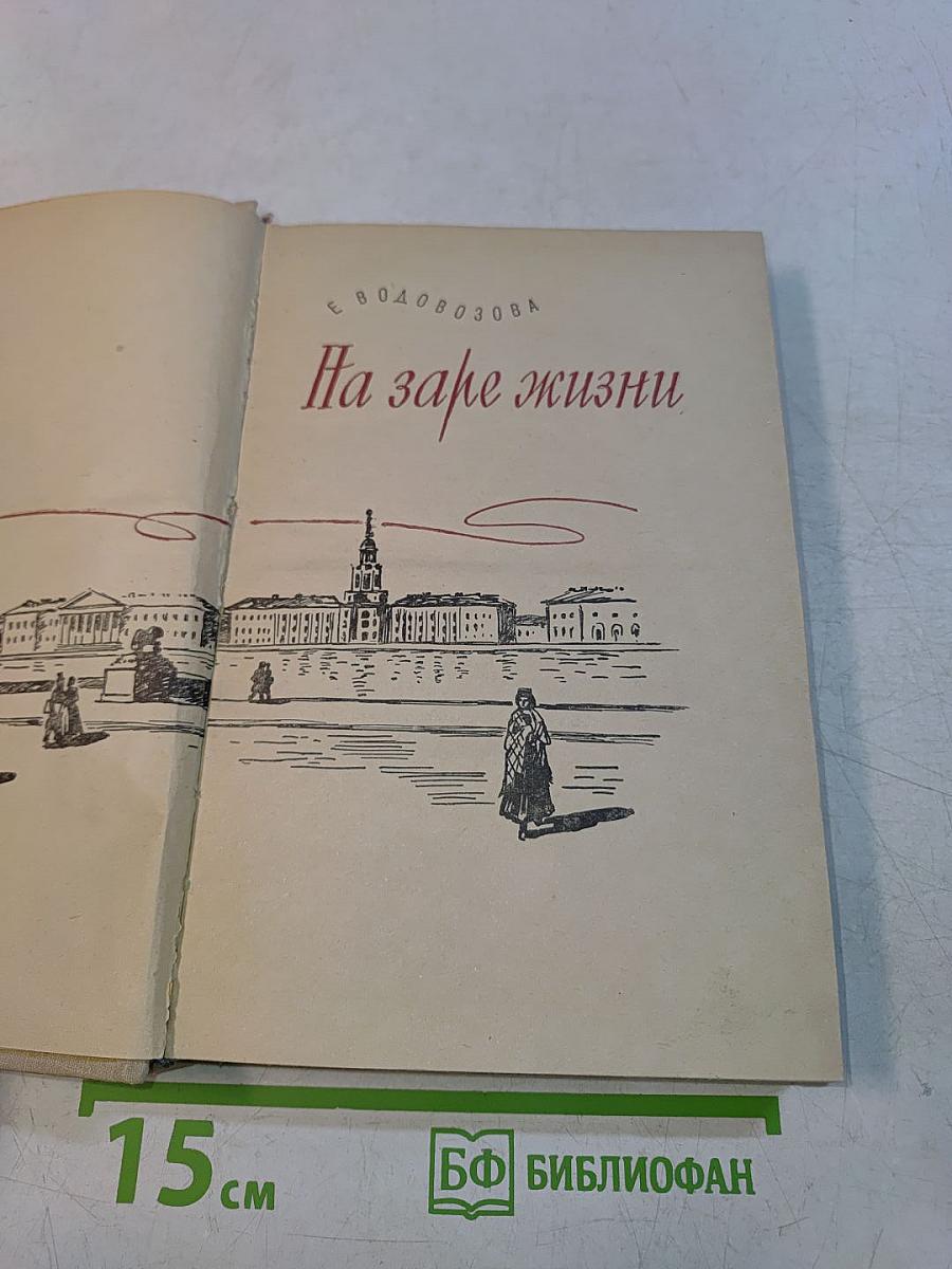 На заре жизни