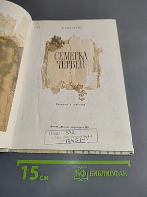 Семерка червей