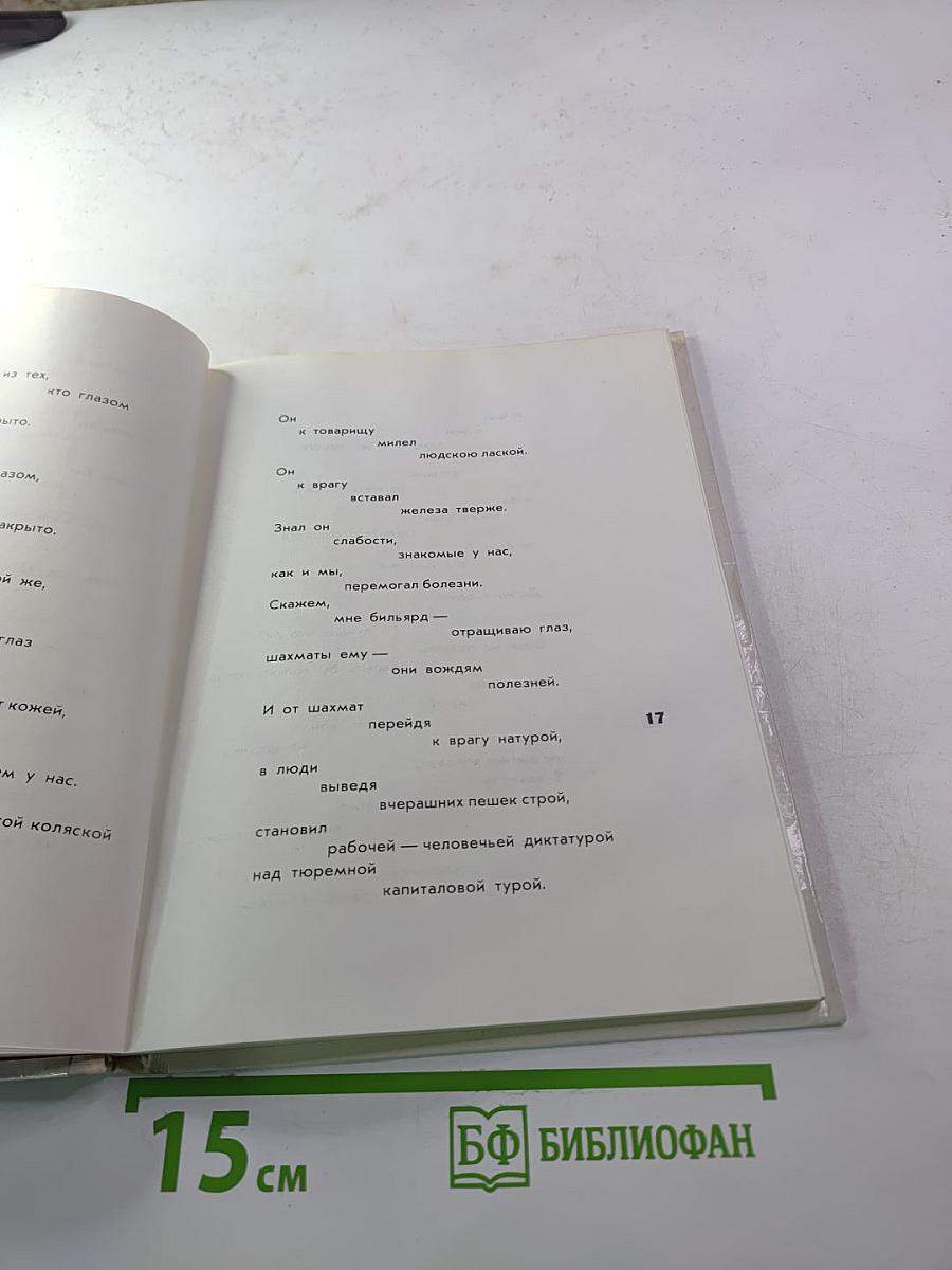 Владимир Ильич Ленин (поэма В. Маяковского)