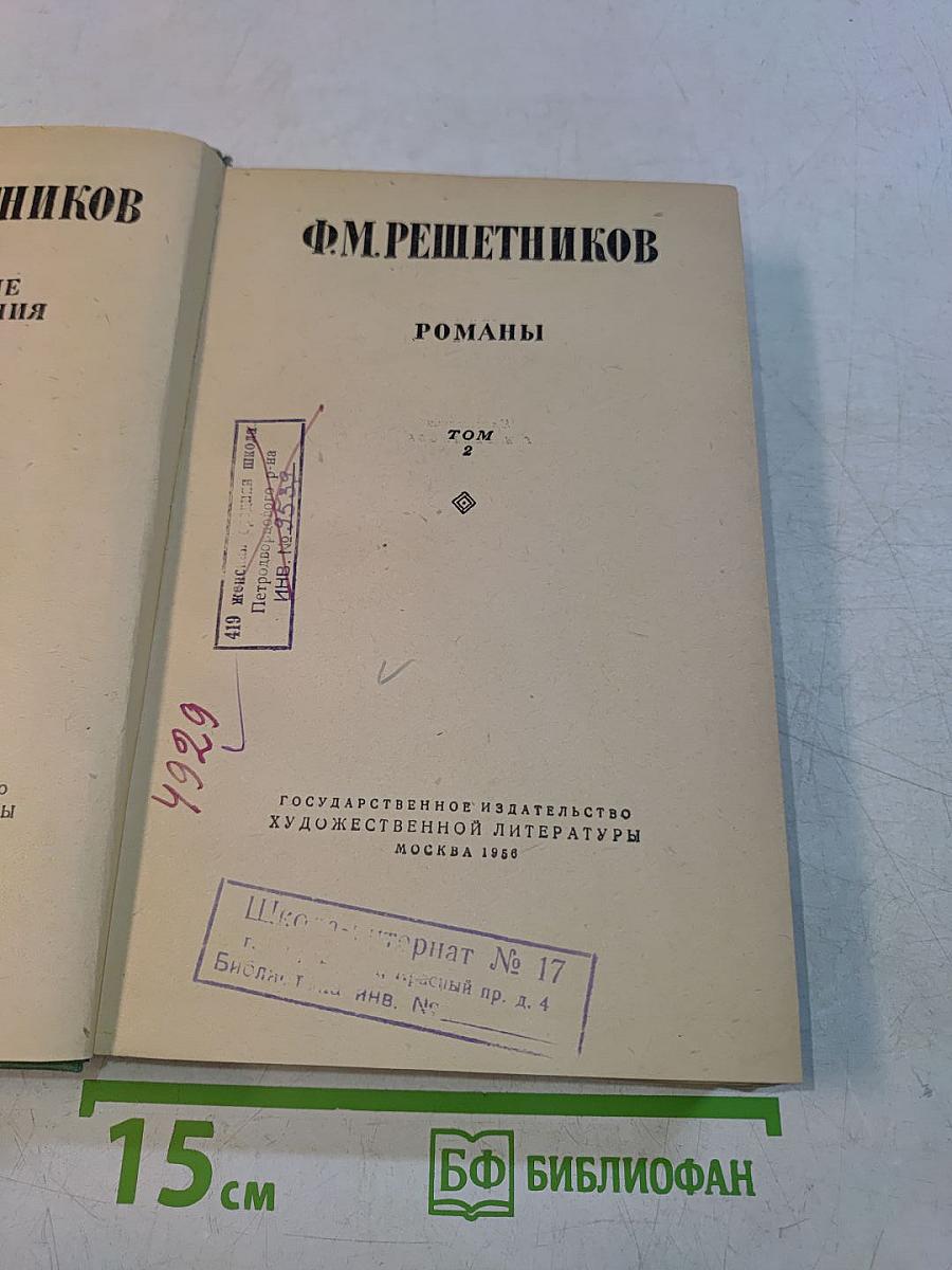 Романы. Том 2