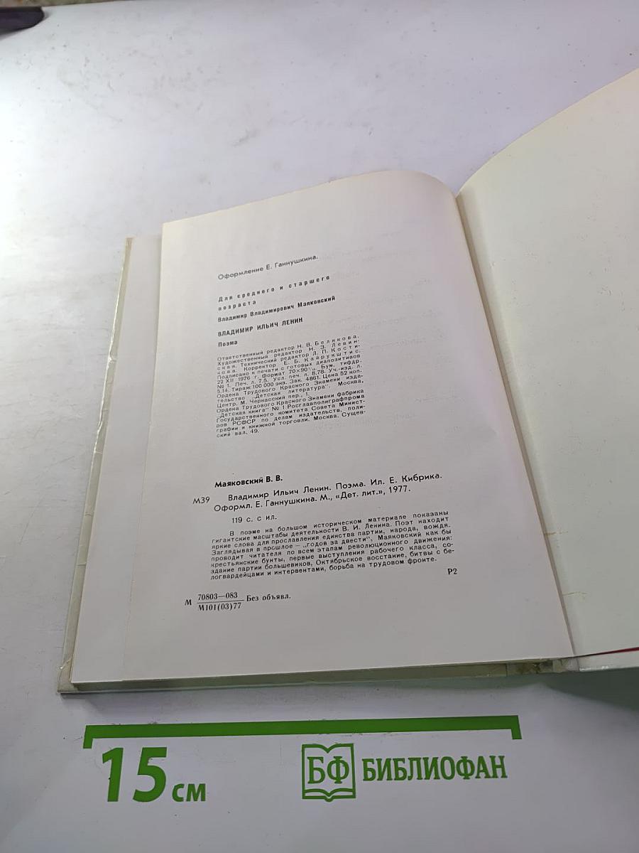 Владимир Ильич Ленин (поэма В. Маяковского)