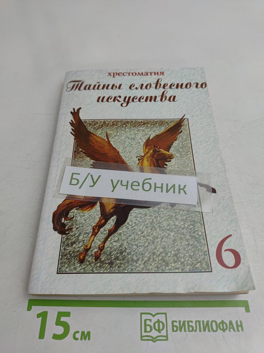 Тайны словесного искусства. Введение в поэтику. Часть II. Учебник-хрестоматия (Пособие при изучении литературных жанров для учащихся 6 классов общеобразовательной школы)