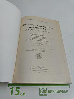 Тайны словесного искусства. Введение в поэтику. Часть II. Учебник-хрестоматия (Пособие при изучении литературных жанров для учащихся 6 классов общеобразовательной школы)